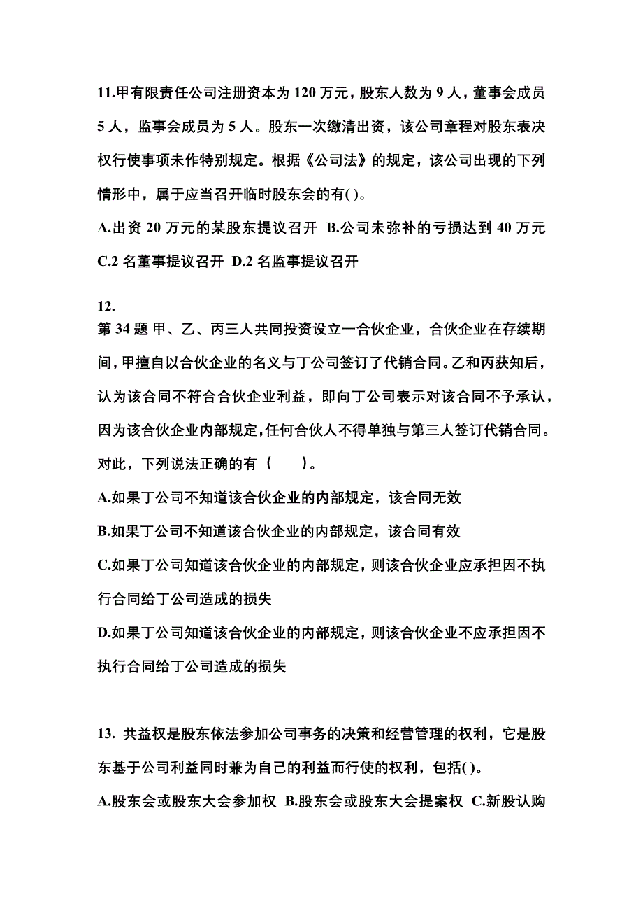 【2022年】广东省惠州市中级会计职称经济法预测试题(含答案)_第4页