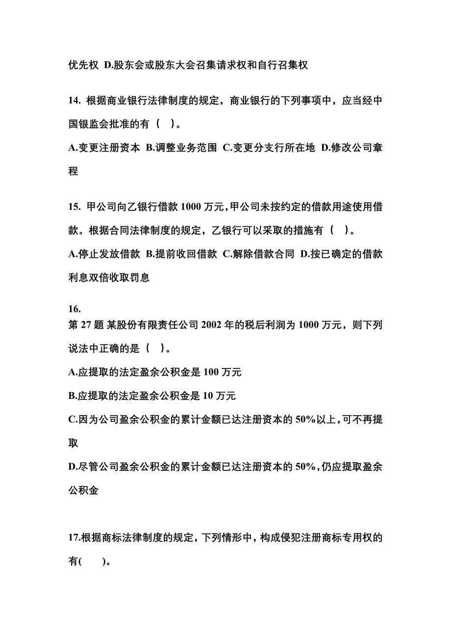 【2022年】广东省惠州市中级会计职称经济法预测试题(含答案)_第5页