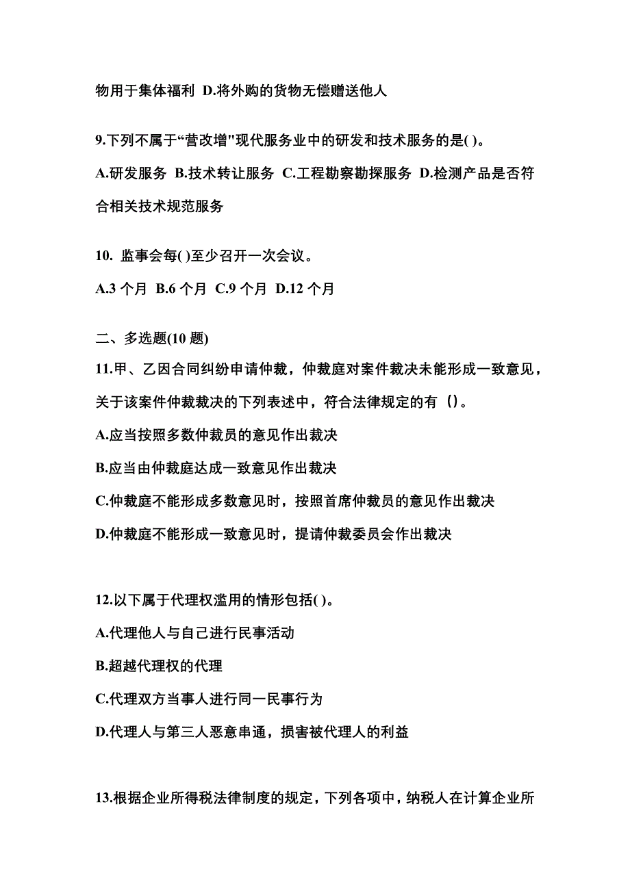 2023年安徽省黄山市中级会计职称经济法测试卷(含答案)_第3页