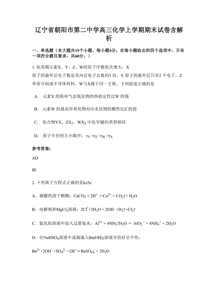 辽宁省朝阳市第二中学高三化学上学期期末试卷含解析_第1页