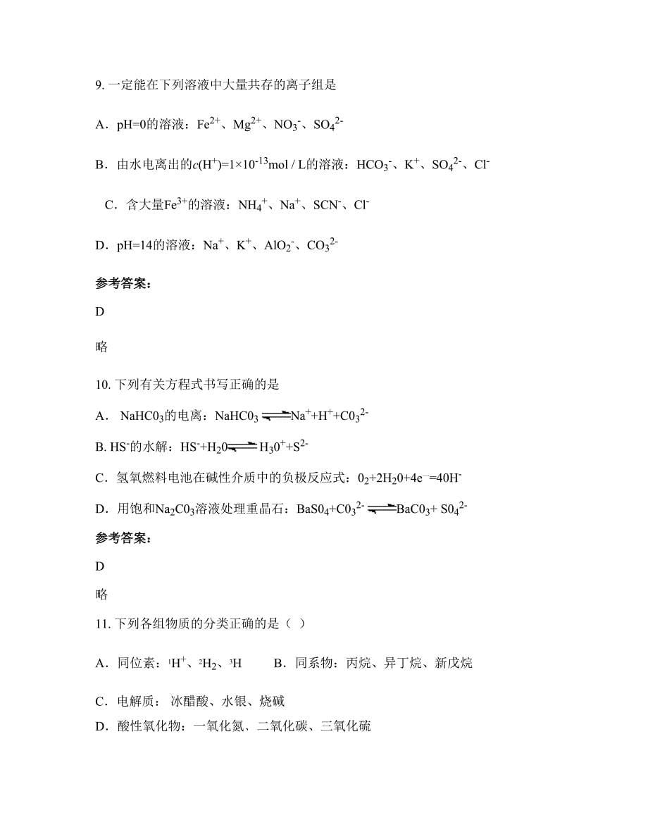 辽宁省朝阳市第二中学高三化学上学期期末试卷含解析_第5页