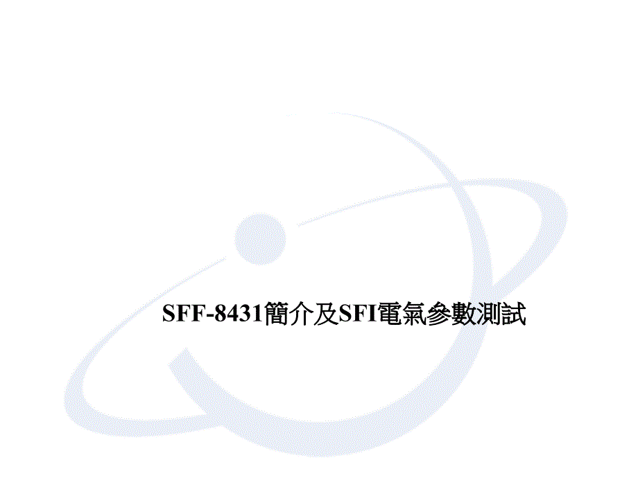 SFF-8431简介及SFI电气参数测试课件_第1页