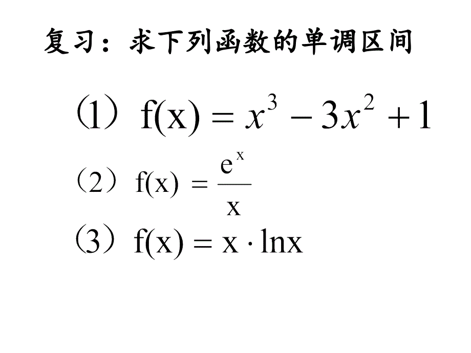 5已知函数的单调性求参数课件_第3页