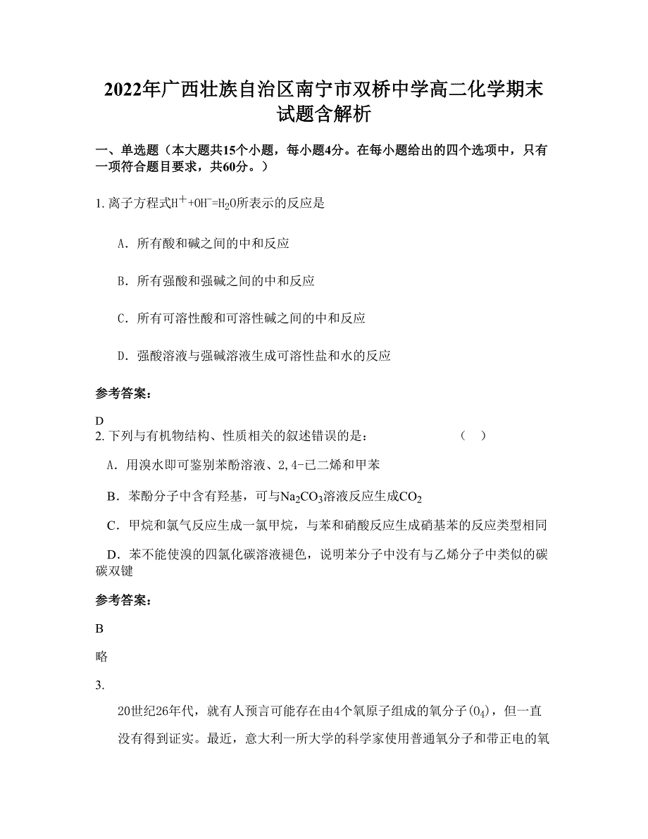 2022年广西壮族自治区南宁市双桥中学高二化学期末试题含解析_第1页