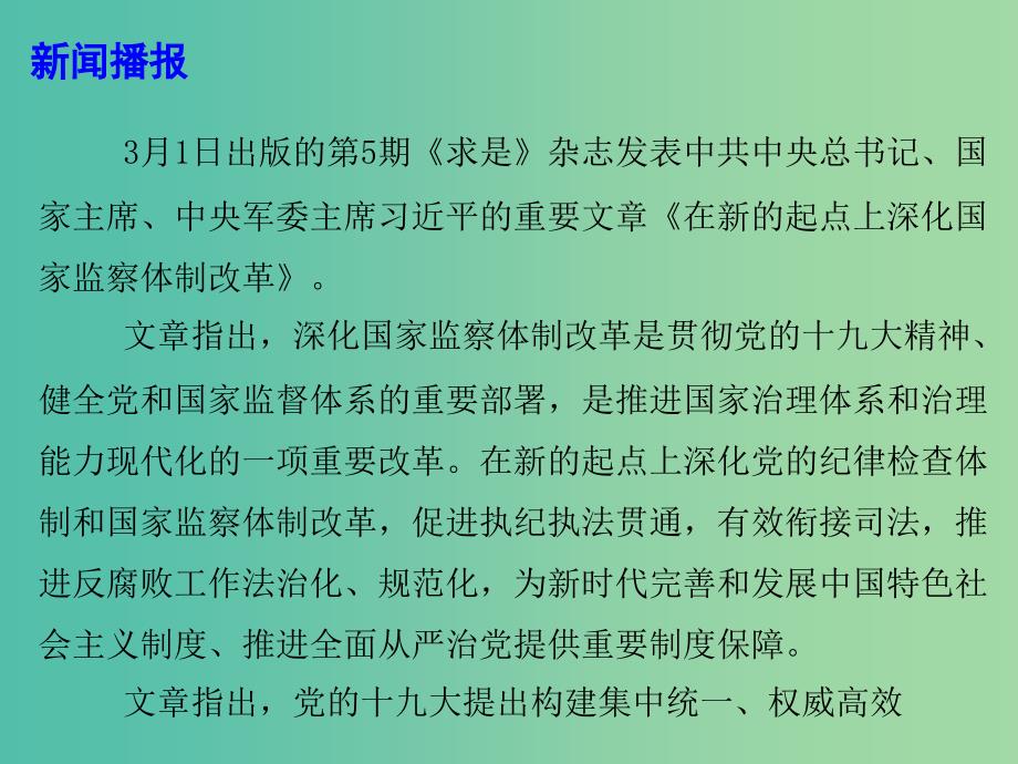 2019高考政治总复习 时政热点 在新的起点上深化国家监察体制改革课件.ppt_第3页