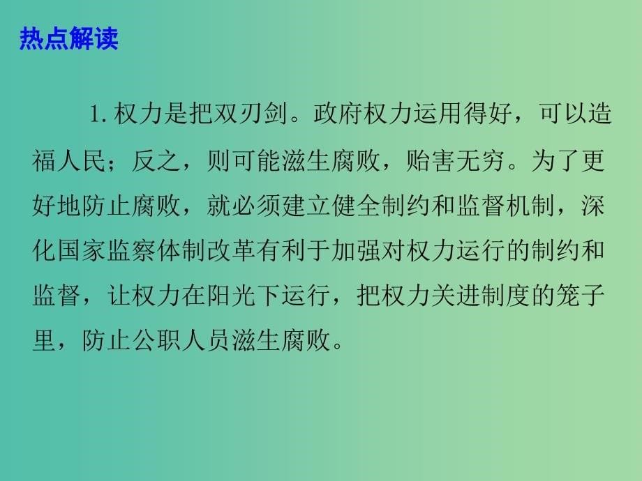 2019高考政治总复习 时政热点 在新的起点上深化国家监察体制改革课件.ppt_第5页