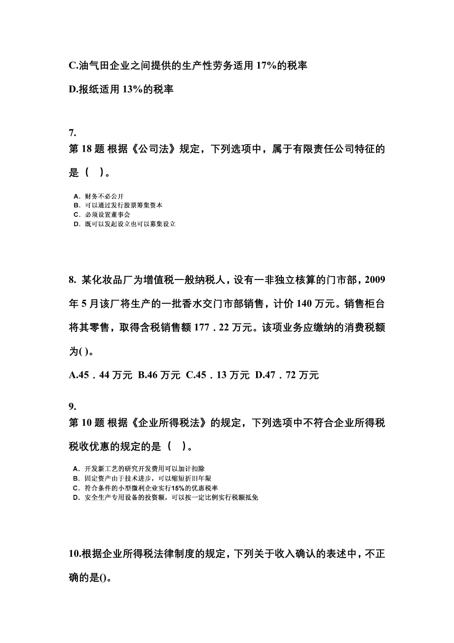 2023年辽宁省朝阳市中级会计职称经济法测试卷(含答案)_第3页