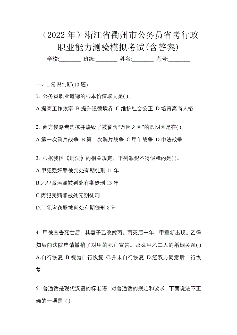 （2022年）浙江省衢州市公务员省考行政职业能力测验模拟考试(含答案)_第1页