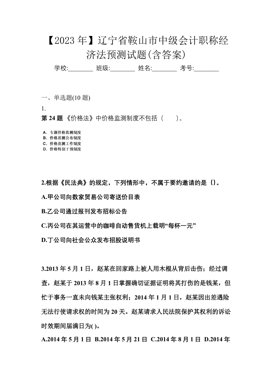 【2023年】辽宁省鞍山市中级会计职称经济法预测试题(含答案)_第1页