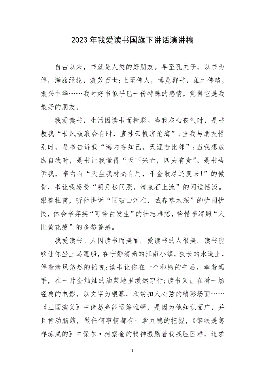 2023年我爱读书国旗下讲话演讲稿简要_第1页