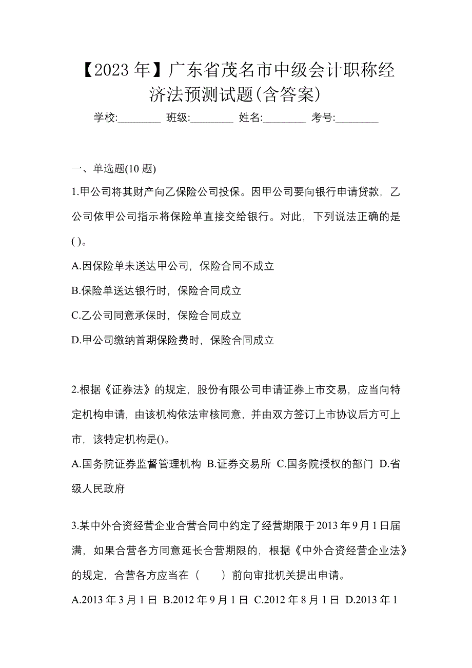 【2023年】广东省茂名市中级会计职称经济法预测试题(含答案)_第1页