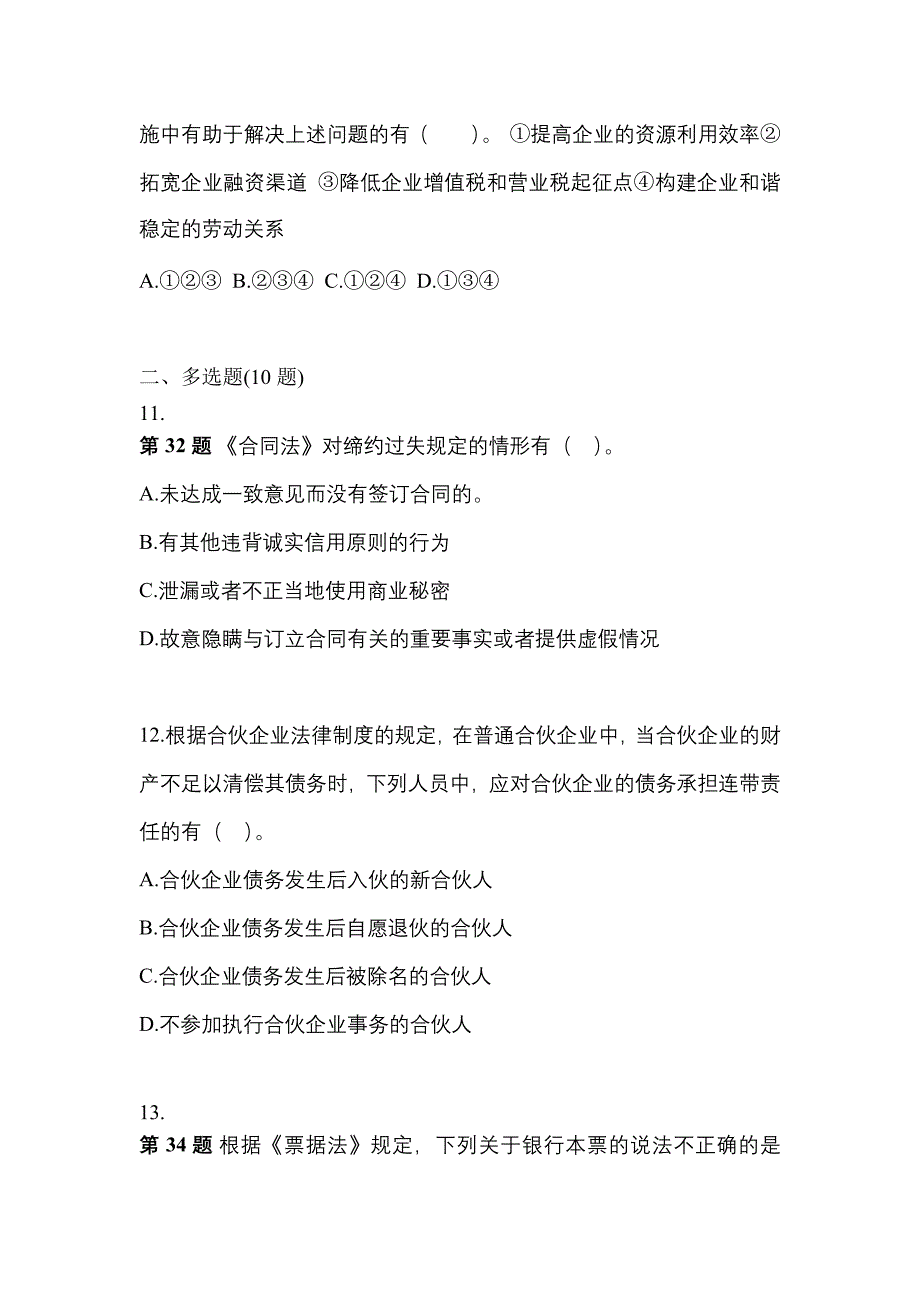 【2023年】广东省茂名市中级会计职称经济法预测试题(含答案)_第4页