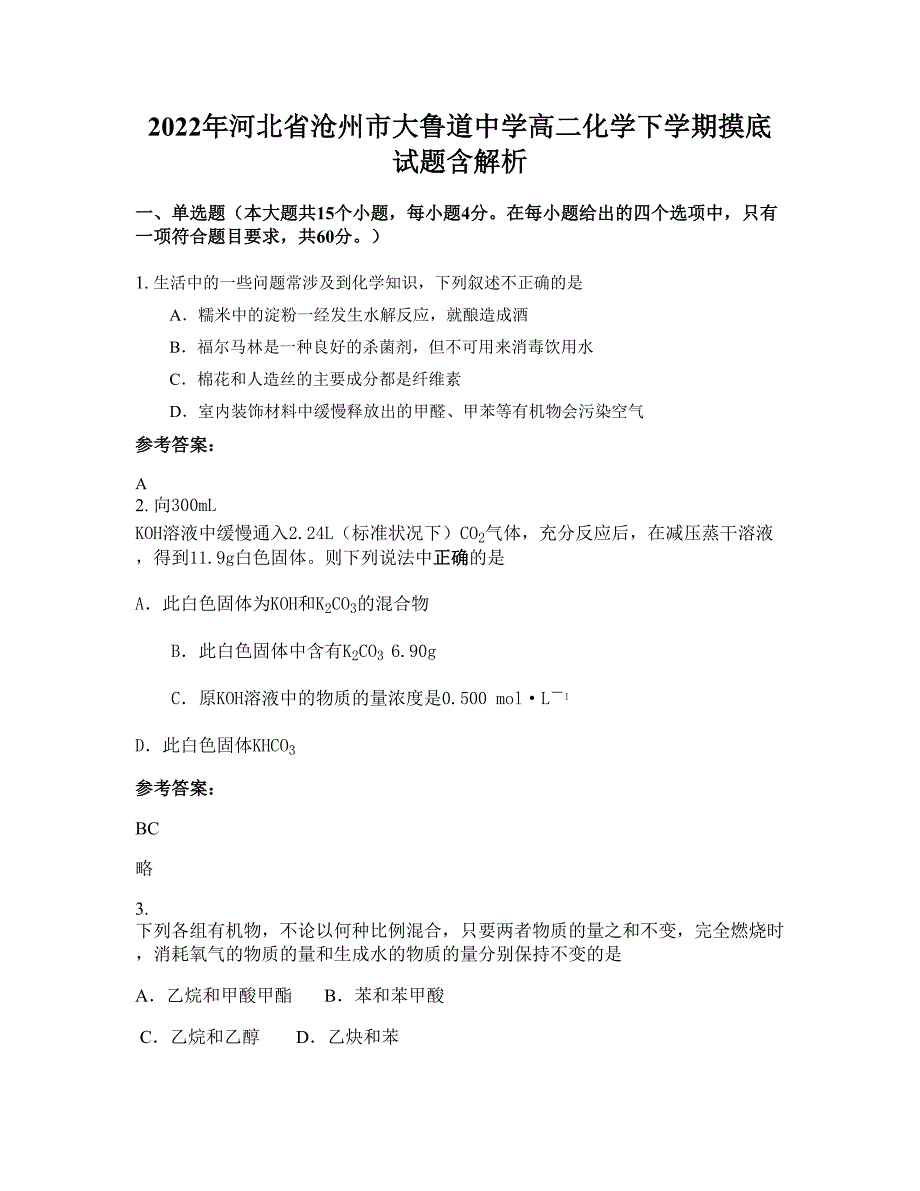 2022年河北省沧州市大鲁道中学高二化学下学期摸底试题含解析_第1页