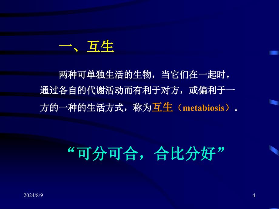 9.2第九章第二节微生物与生物环境间的关系37ppt_第4页