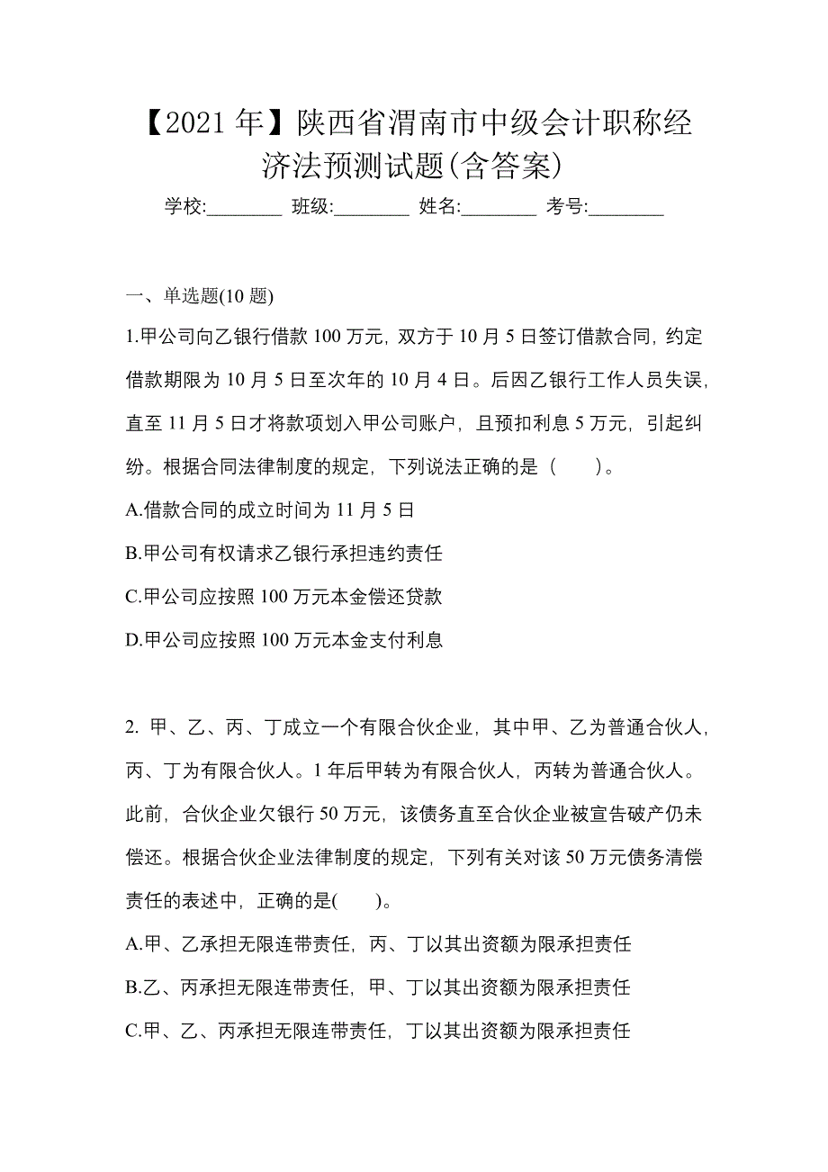 【2021年】陕西省渭南市中级会计职称经济法预测试题(含答案)_第1页