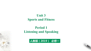 Unit 3 Period 1 Listening and Speaking课件-教案课件习题试卷知识点归纳汇总-高中英语新人教版必修第一册