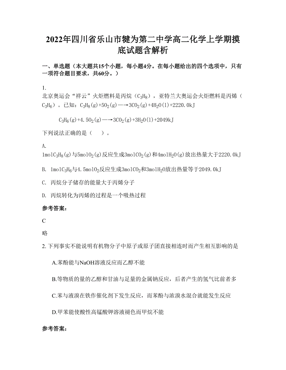 2022年四川省乐山市犍为第二中学高二化学上学期摸底试题含解析_第1页