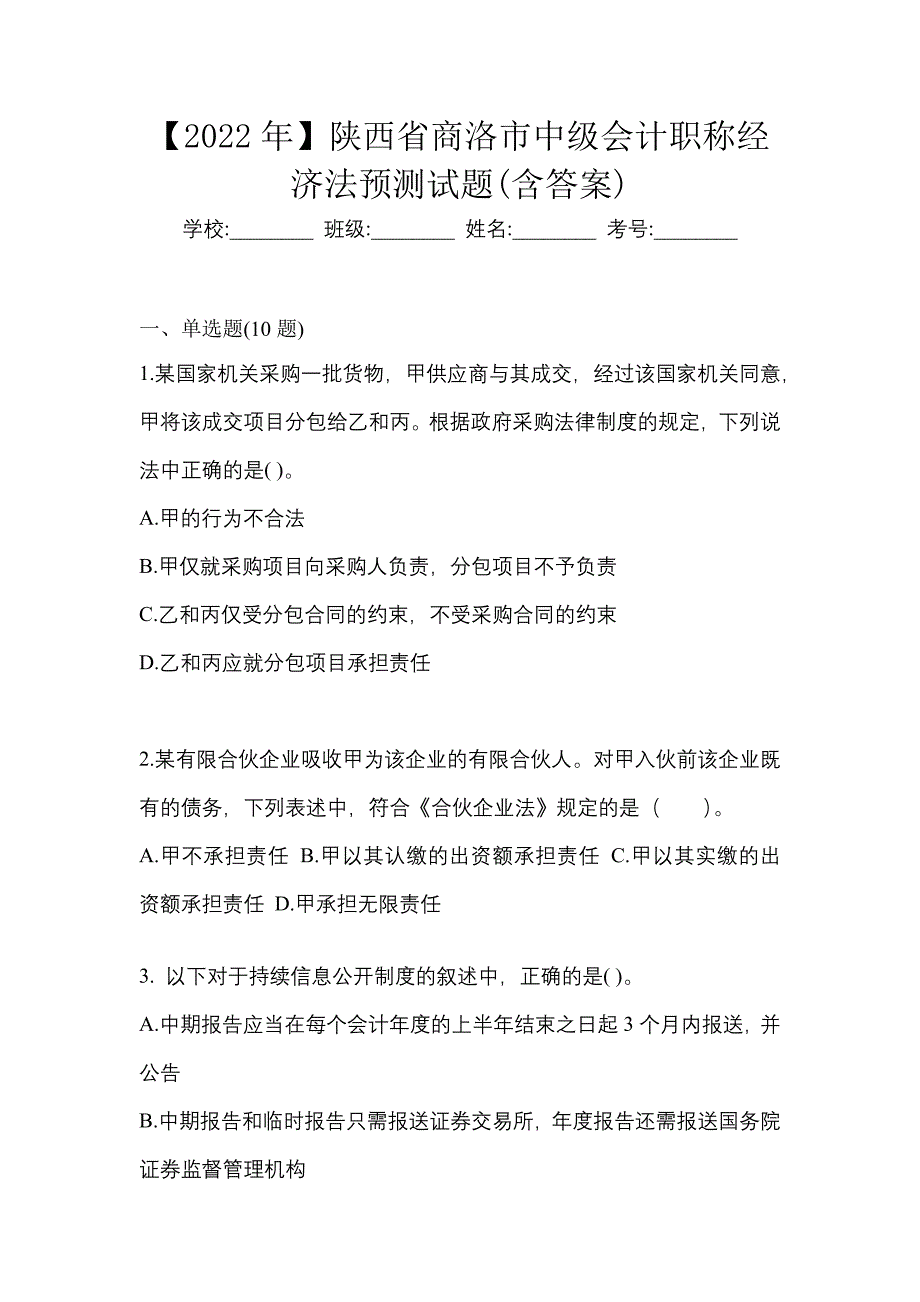 【2022年】陕西省商洛市中级会计职称经济法预测试题(含答案)_第1页