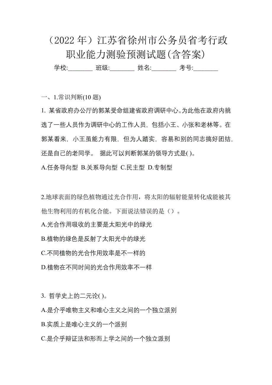 （2022年）江苏省徐州市公务员省考行政职业能力测验预测试题(含答案)_第1页