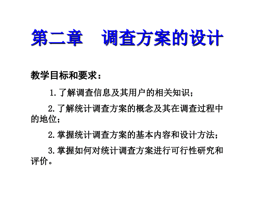 统计调查的方案设计.ppt_第1页