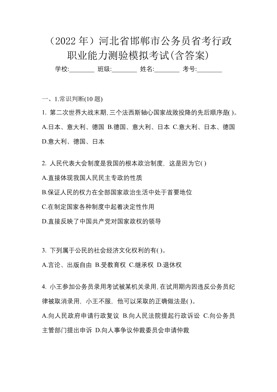 （2022年）河北省邯郸市公务员省考行政职业能力测验模拟考试(含答案)_第1页