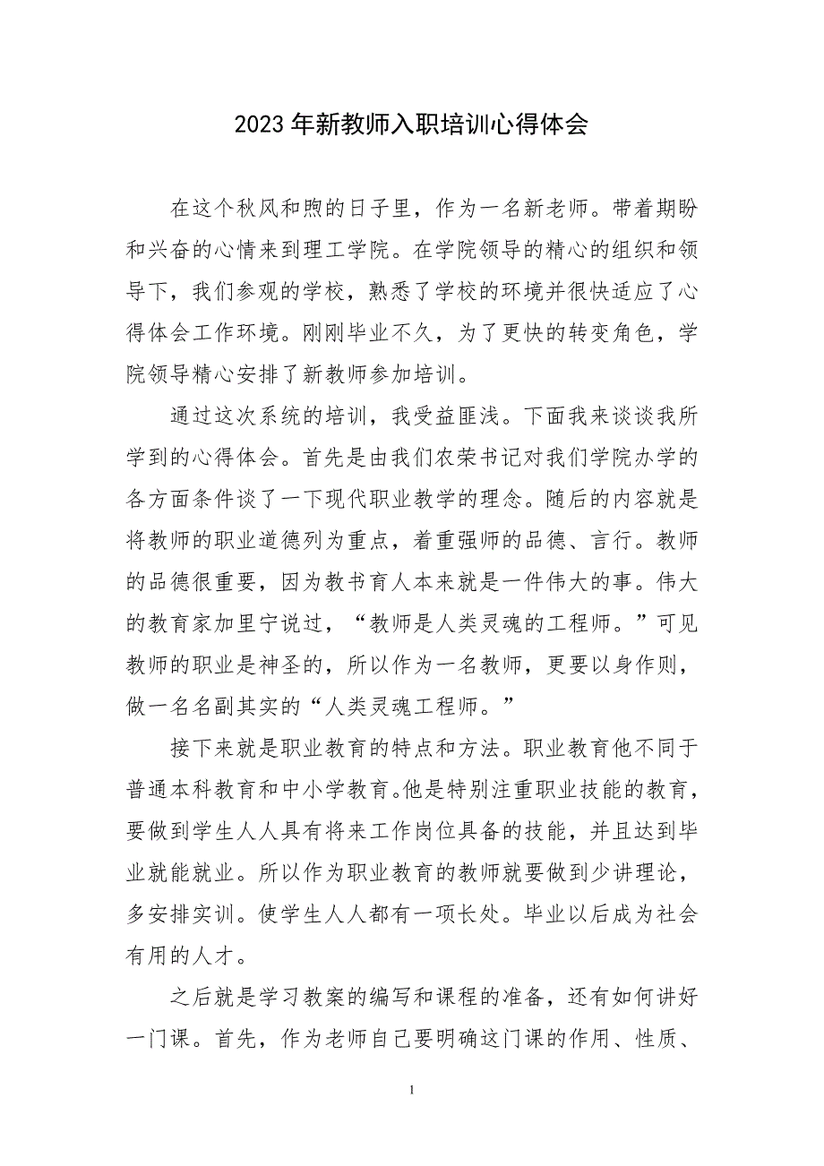 2023年新教师入职培训心得体会简要_第1页