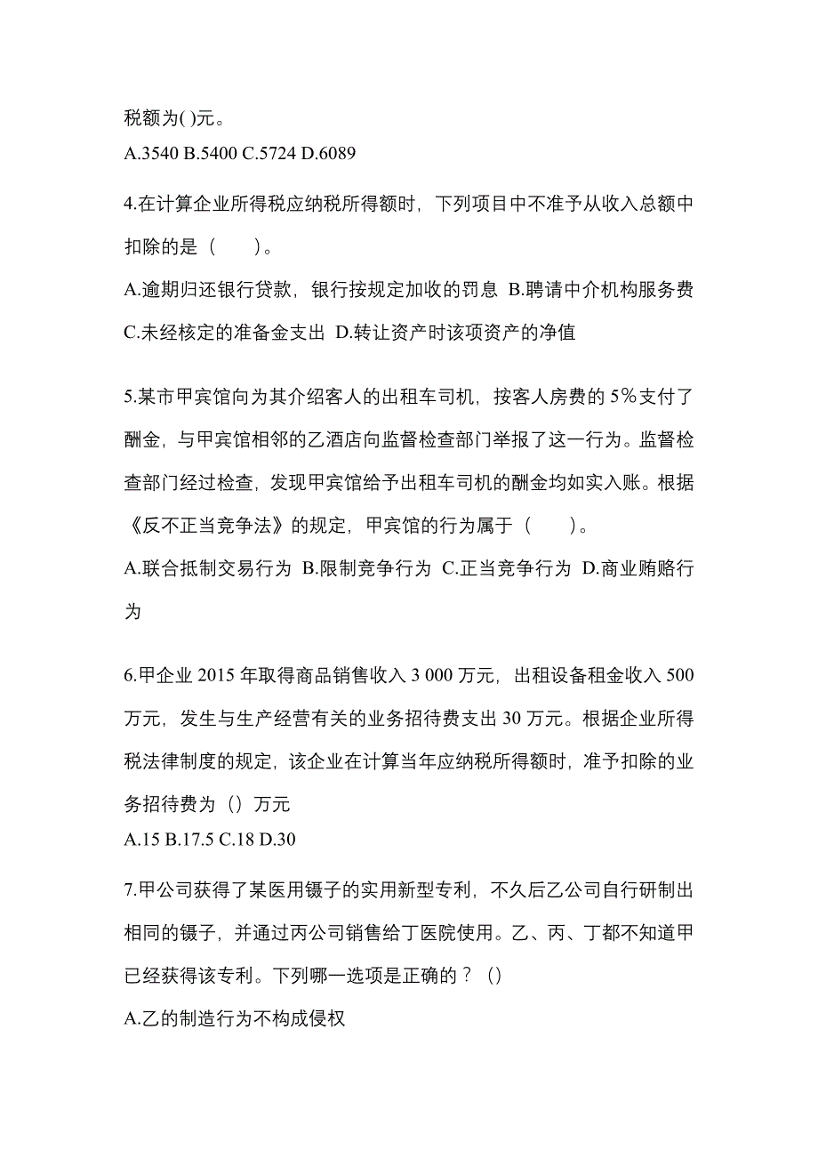 【2022年】福建省泉州市中级会计职称经济法模拟考试(含答案)_第2页