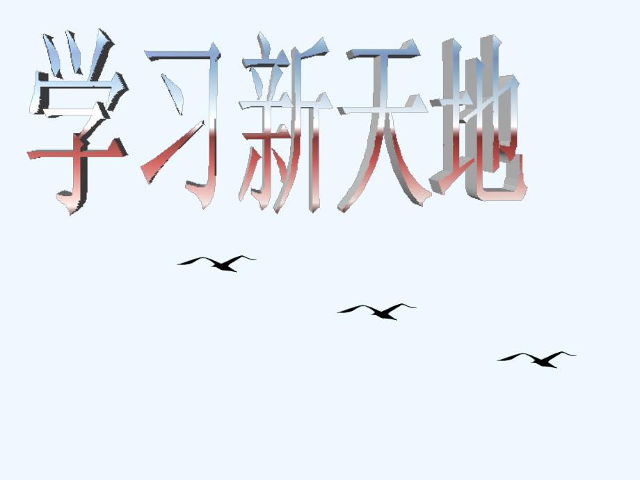 七年级政治上册 学习新天地课件 人教新课标版_第1页