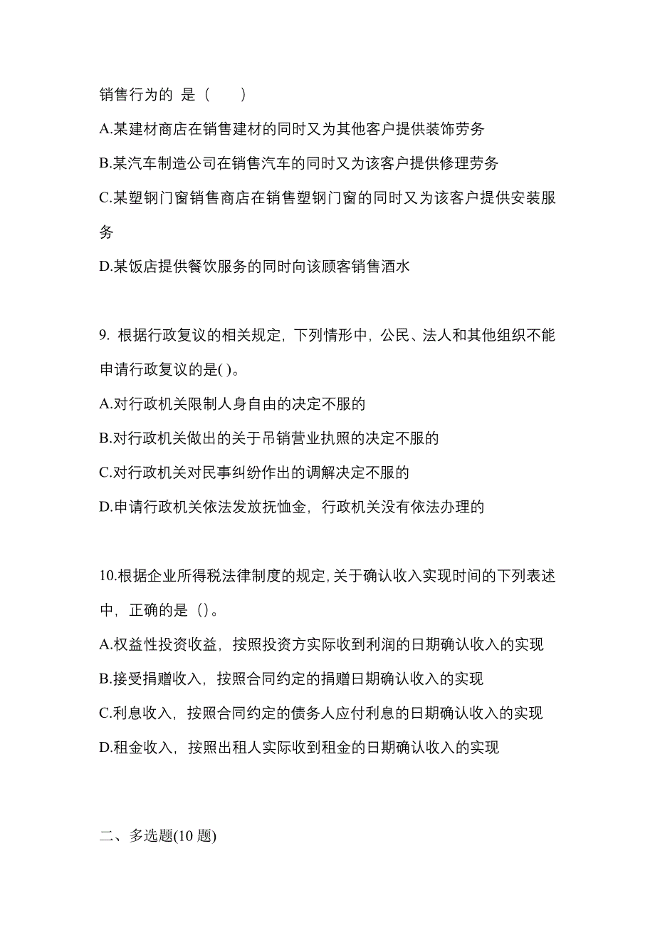 备考2023年四川省雅安市中级会计职称经济法模拟考试(含答案)_第3页