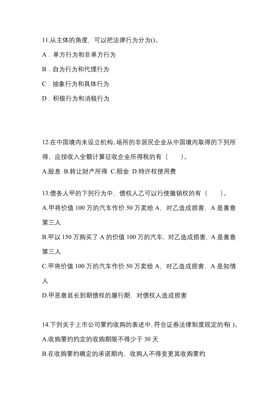 备考2023年四川省雅安市中级会计职称经济法模拟考试(含答案)_第4页