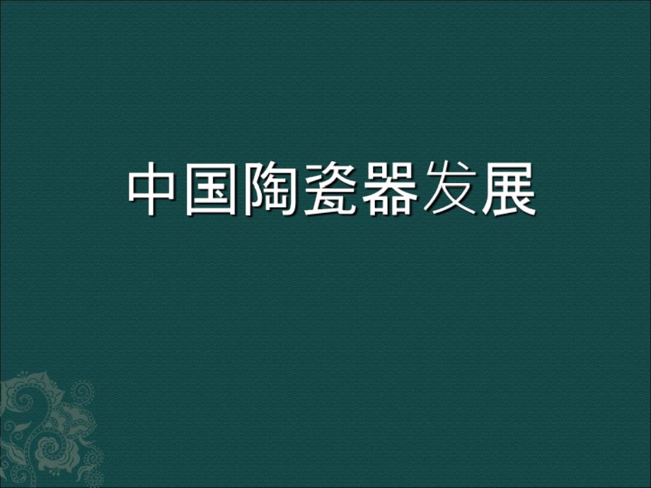 中国瓷器发展史ppt课件_第1页