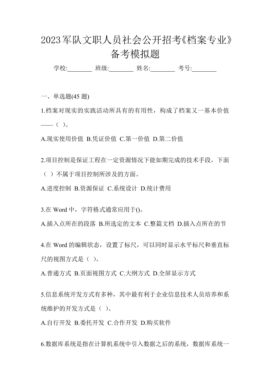 2023军队文职人员社会公开招考《档案专业》备考模拟题_第1页