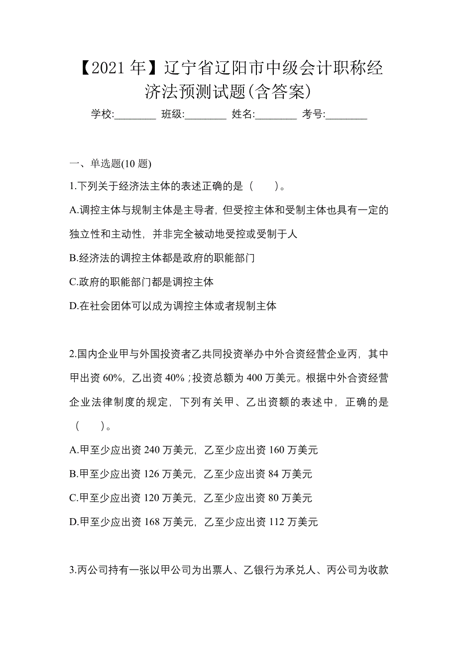 【2021年】辽宁省辽阳市中级会计职称经济法预测试题(含答案)_第1页