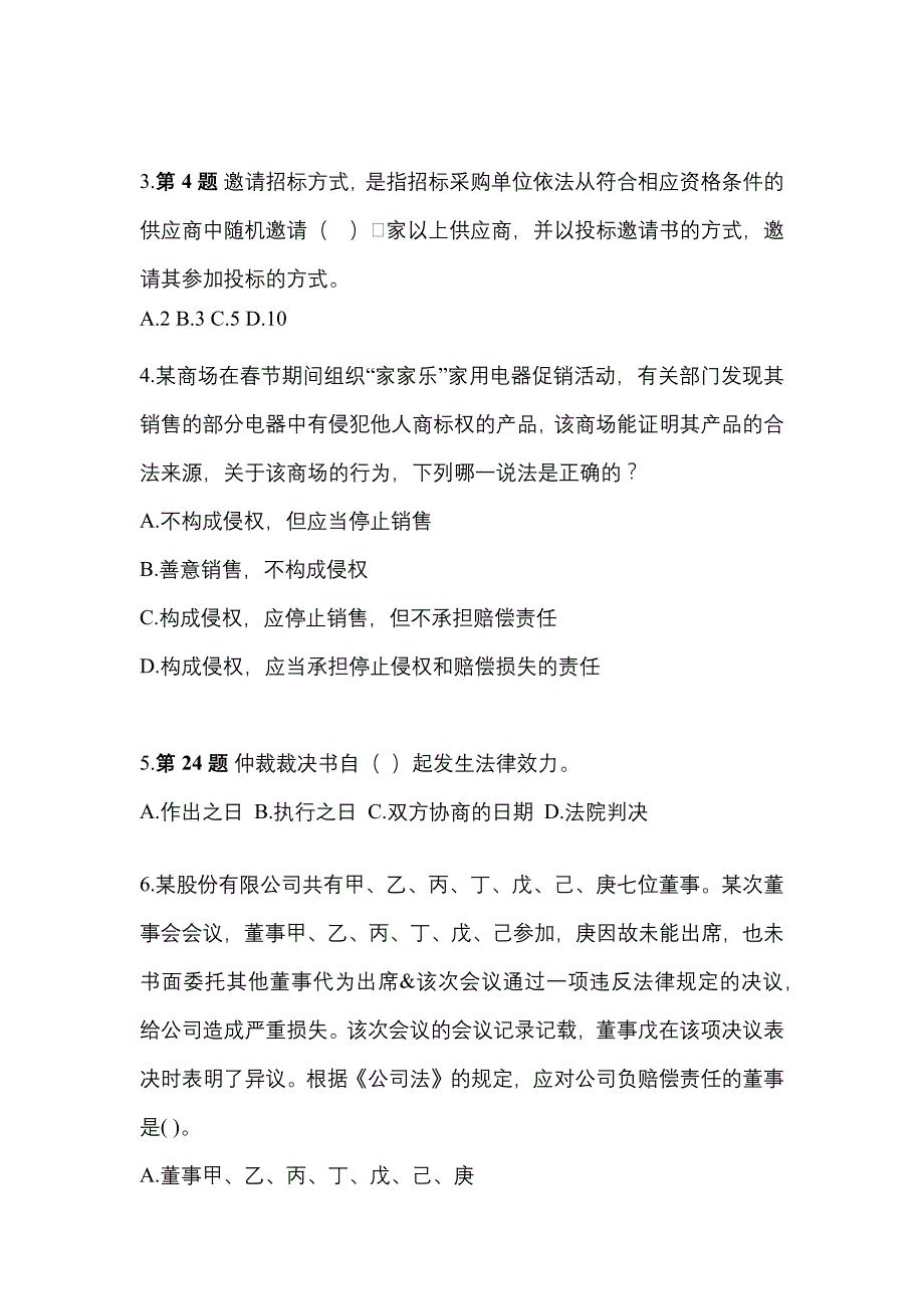 备考2023年江苏省扬州市中级会计职称经济法测试卷(含答案)_第2页