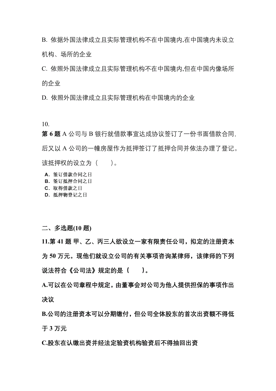 备考2023年江苏省扬州市中级会计职称经济法测试卷(含答案)_第4页