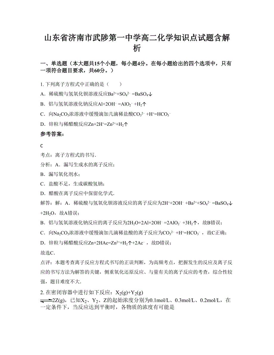 山东省济南市武陟第一中学高二化学知识点试题含解析_第1页