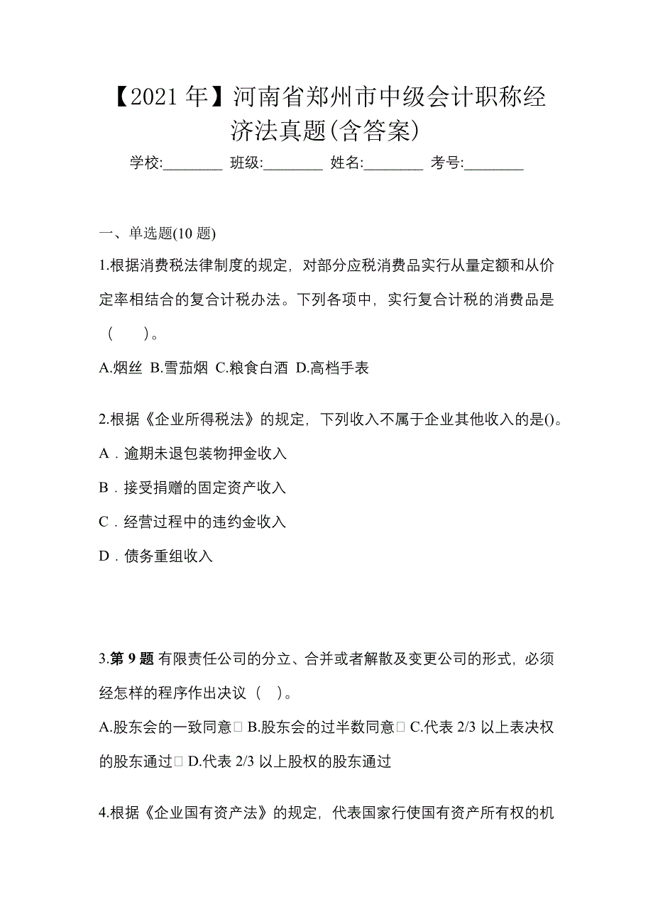 【2021年】河南省郑州市中级会计职称经济法真题(含答案)_第1页