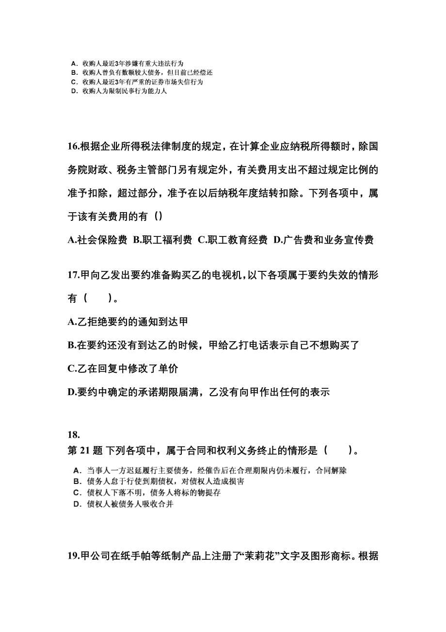 【2021年】河南省郑州市中级会计职称经济法真题(含答案)_第5页