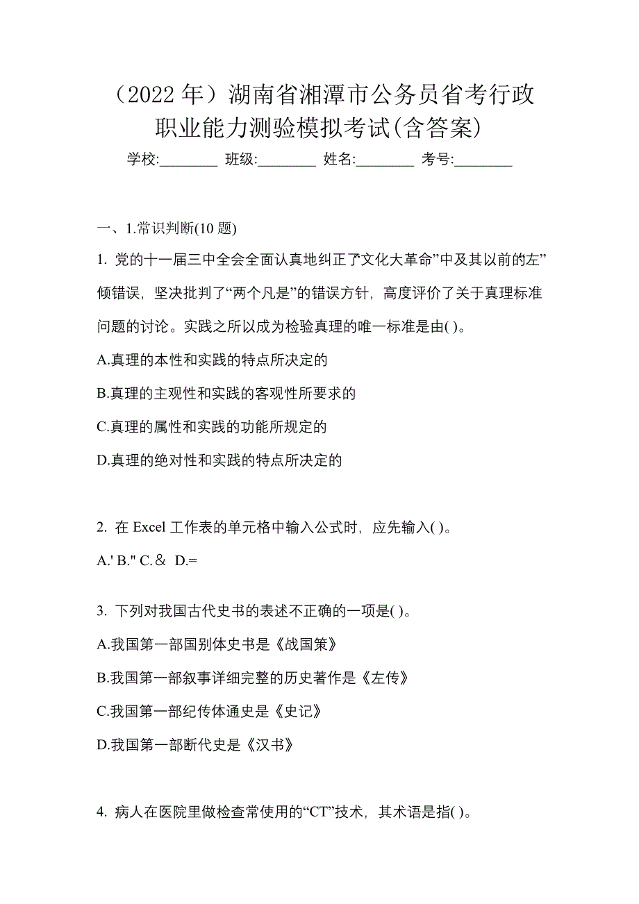 （2022年）湖南省湘潭市公务员省考行政职业能力测验模拟考试(含答案)_第1页