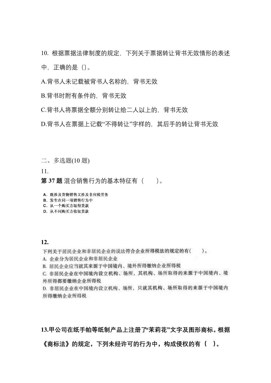 【2022年】广东省江门市中级会计职称经济法预测试题(含答案)_第4页