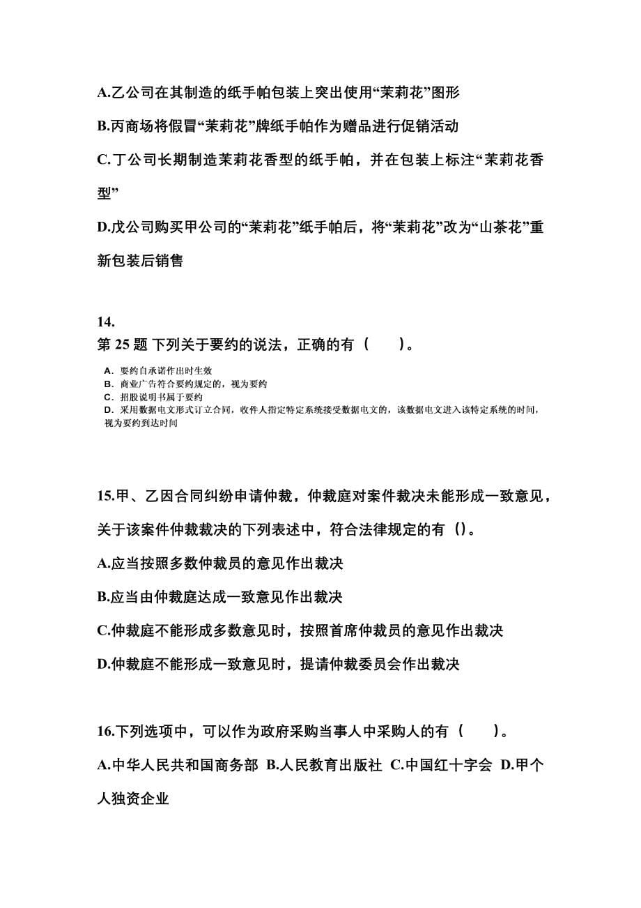 【2022年】广东省江门市中级会计职称经济法预测试题(含答案)_第5页