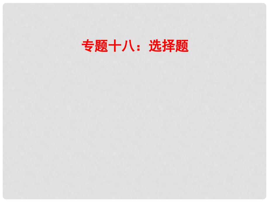 山东省郯城县中考物理 专题十八 选择题复习课件_第1页