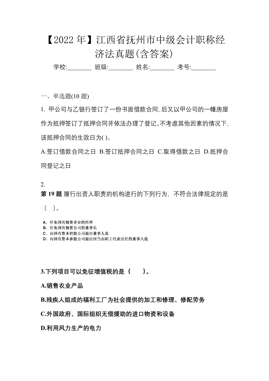 【2022年】江西省抚州市中级会计职称经济法真题(含答案)_第1页