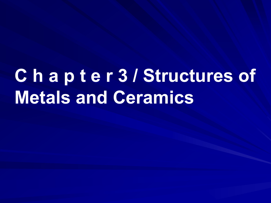 教学课件PPT金属和陶瓷的结构_第1页
