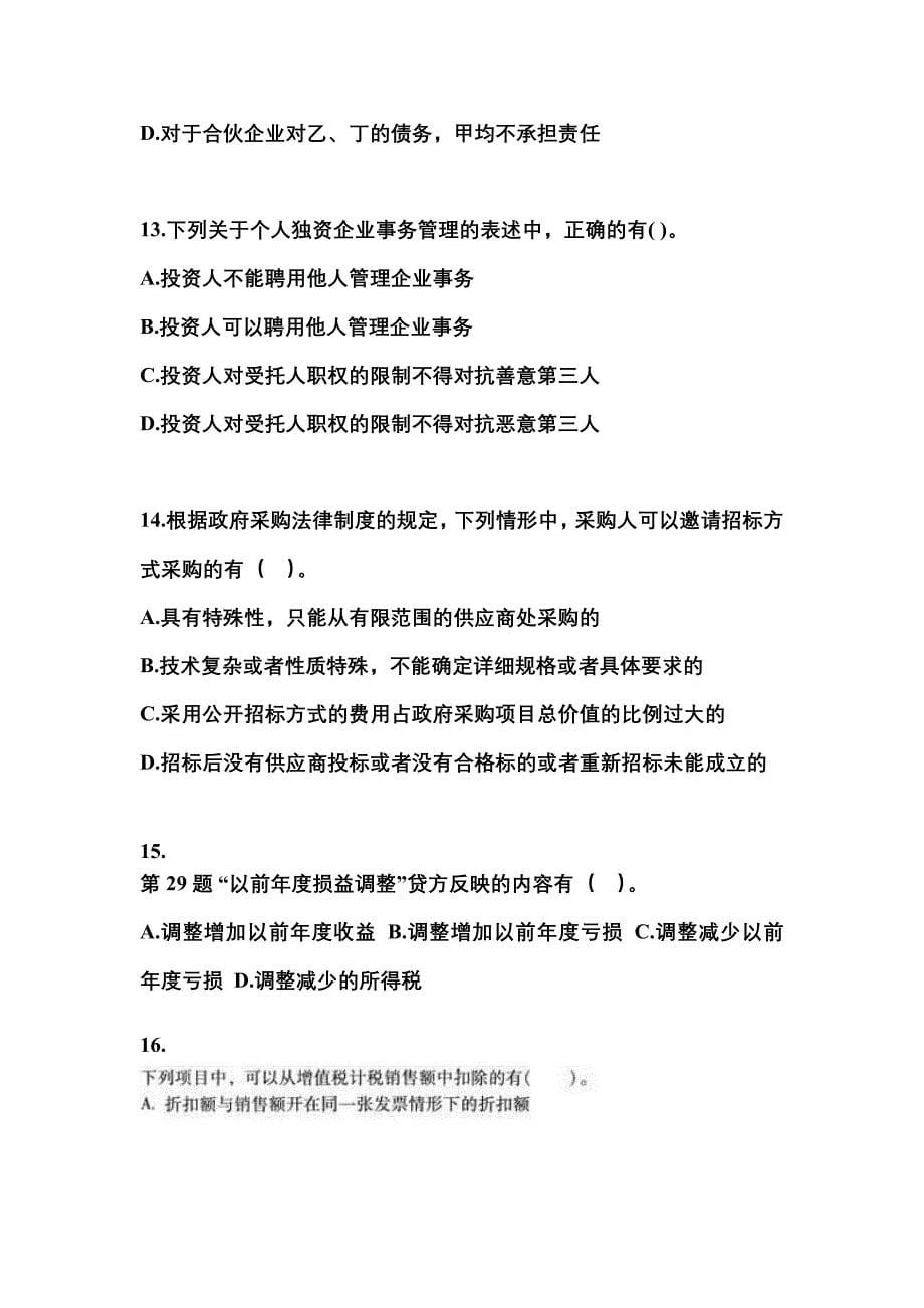 【2021年】四川省南充市中级会计职称经济法测试卷(含答案)_第5页
