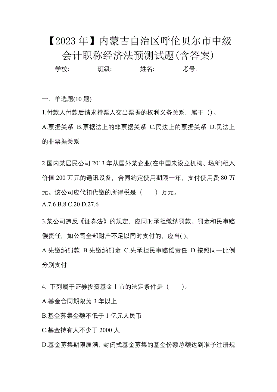 【2023年】内蒙古自治区呼伦贝尔市中级会计职称经济法预测试题(含答案)_第1页