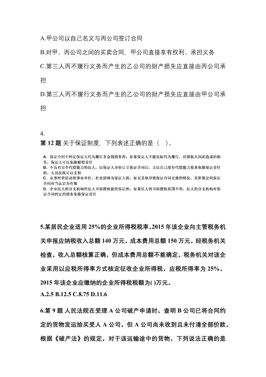 【2021年】安徽省蚌埠市中级会计职称经济法真题(含答案)_第2页