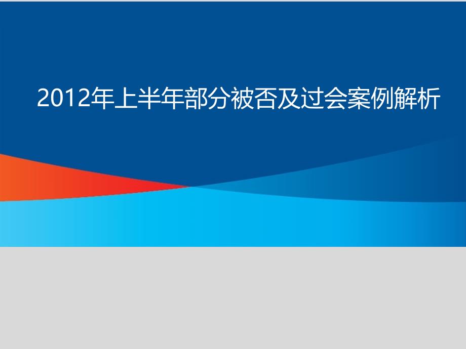 财务上半年部分过会及被否案例分析_第1页