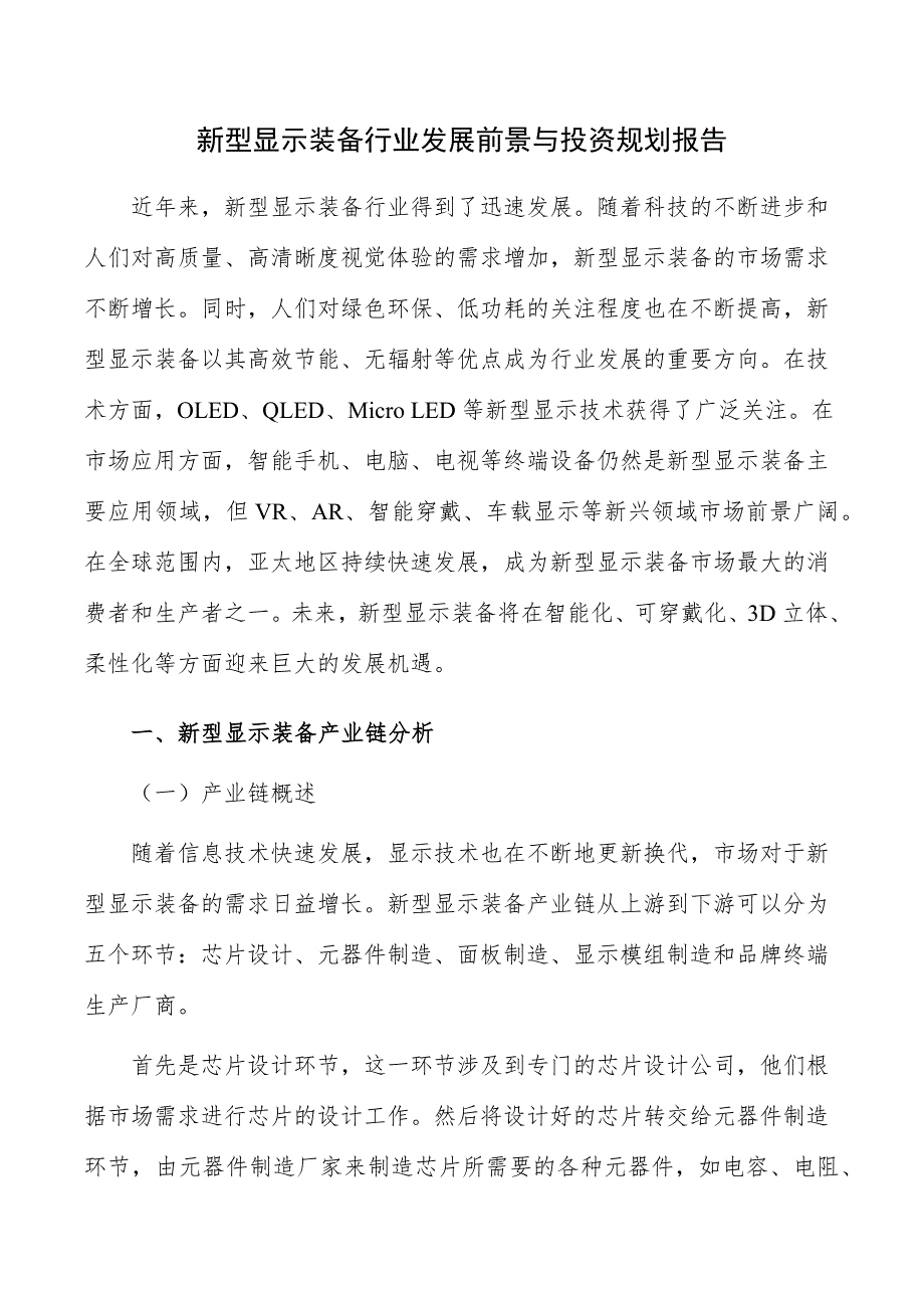 新型显示装备行业发展前景与投资规划报告_第1页