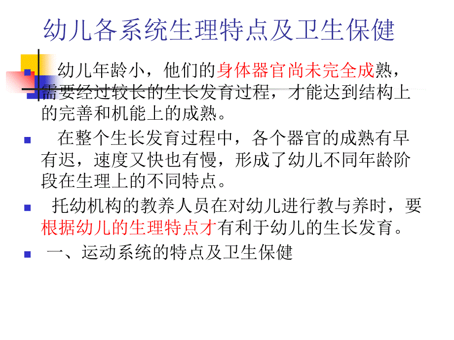 幼儿各系统生理特点和保健措施_第2页